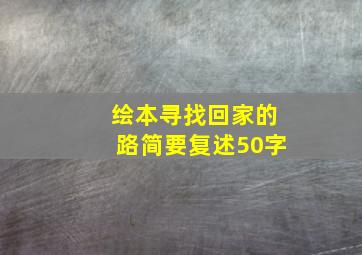 绘本寻找回家的路简要复述50字