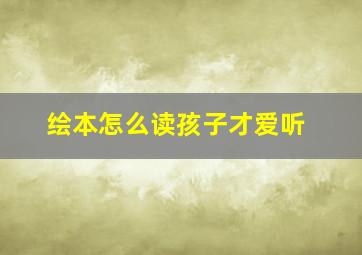 绘本怎么读孩子才爱听