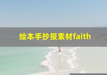 绘本手抄报素材faith