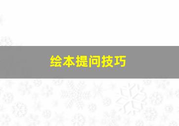 绘本提问技巧