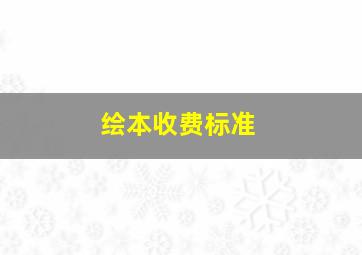 绘本收费标准