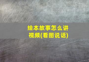 绘本故事怎么讲视频(看图说话)