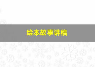 绘本故事讲稿