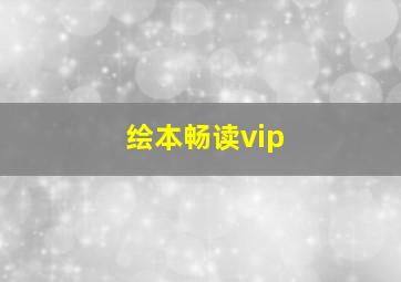 绘本畅读vip