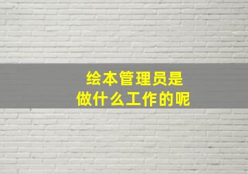 绘本管理员是做什么工作的呢