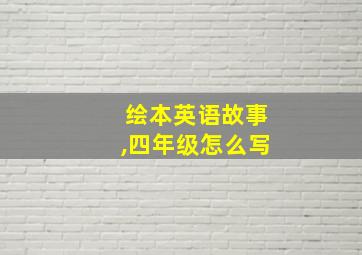 绘本英语故事,四年级怎么写