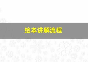 绘本讲解流程