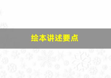 绘本讲述要点