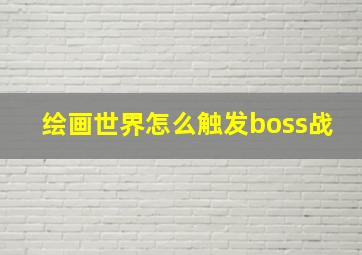 绘画世界怎么触发boss战