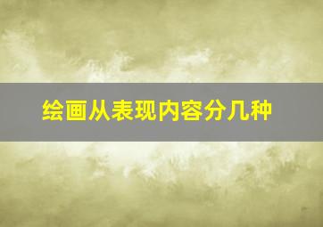 绘画从表现内容分几种