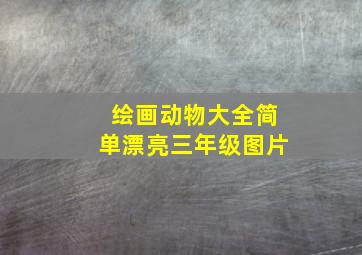 绘画动物大全简单漂亮三年级图片