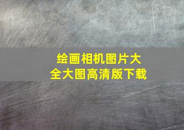 绘画相机图片大全大图高清版下载