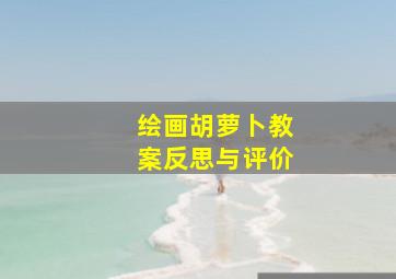 绘画胡萝卜教案反思与评价