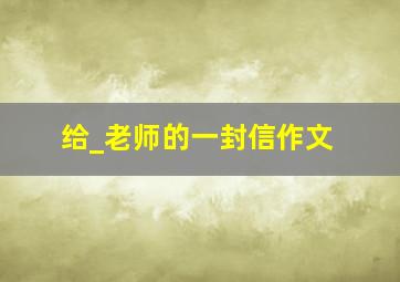 给_老师的一封信作文