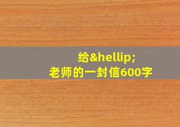 给…老师的一封信600字