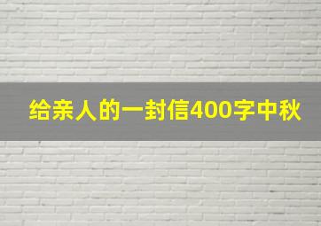 给亲人的一封信400字中秋