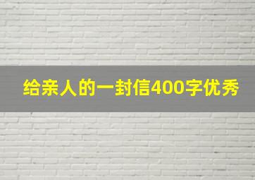 给亲人的一封信400字优秀