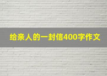 给亲人的一封信400字作文