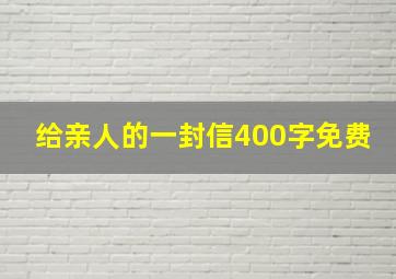 给亲人的一封信400字免费