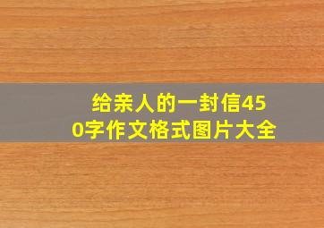 给亲人的一封信450字作文格式图片大全