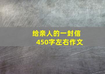 给亲人的一封信450字左右作文