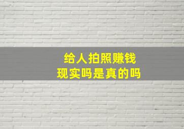 给人拍照赚钱现实吗是真的吗