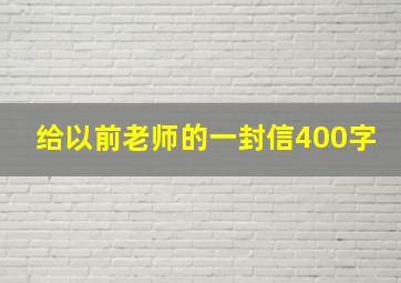 给以前老师的一封信400字