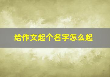 给作文起个名字怎么起