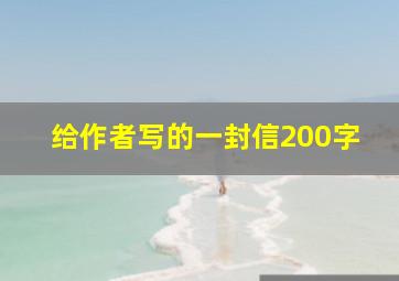 给作者写的一封信200字