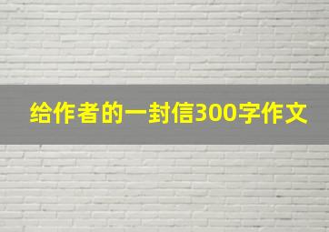 给作者的一封信300字作文