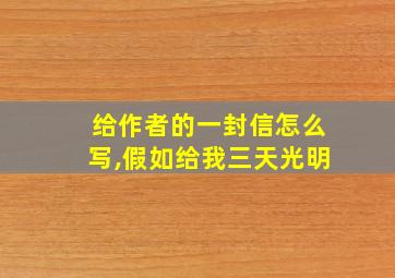 给作者的一封信怎么写,假如给我三天光明