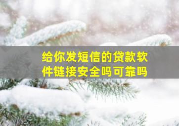 给你发短信的贷款软件链接安全吗可靠吗