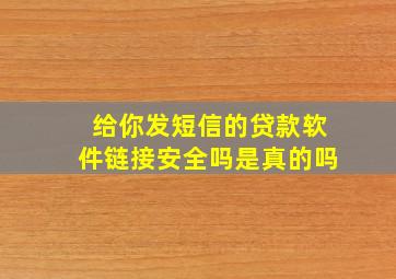 给你发短信的贷款软件链接安全吗是真的吗