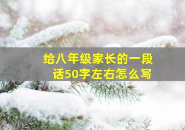 给八年级家长的一段话50字左右怎么写