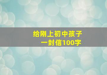 给刚上初中孩子一封信100字