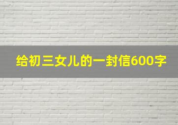 给初三女儿的一封信600字