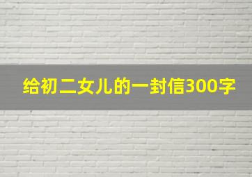 给初二女儿的一封信300字