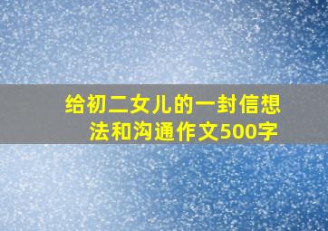 给初二女儿的一封信想法和沟通作文500字