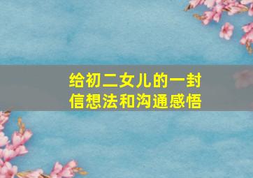 给初二女儿的一封信想法和沟通感悟