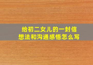 给初二女儿的一封信想法和沟通感悟怎么写