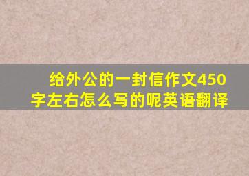 给外公的一封信作文450字左右怎么写的呢英语翻译