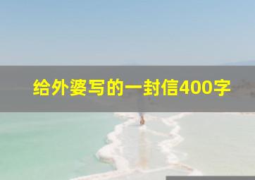 给外婆写的一封信400字