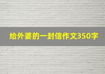 给外婆的一封信作文350字