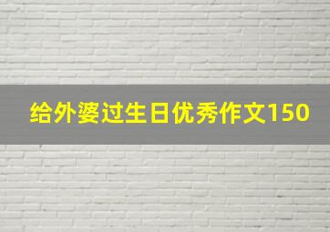 给外婆过生日优秀作文150