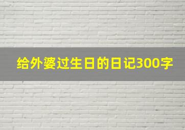 给外婆过生日的日记300字