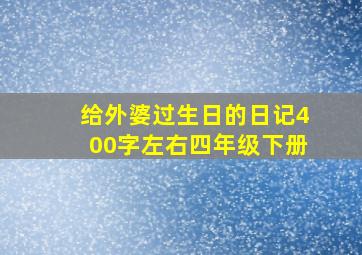 给外婆过生日的日记400字左右四年级下册