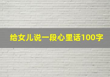 给女儿说一段心里话100字