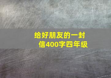 给好朋友的一封信400字四年级