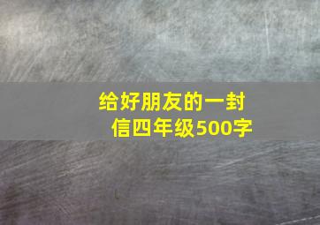 给好朋友的一封信四年级500字