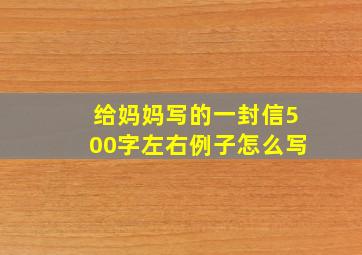 给妈妈写的一封信500字左右例子怎么写